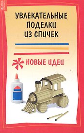 Увлекательные поделки из спичек: новые идеи