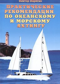 Практические рекомендации по океанскому и морскому яхтингу (мСФПКил) Варягин