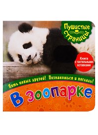 В зоопарке