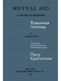 Взаимная помощь. Почему мы эволюционируем, помогая друг другу