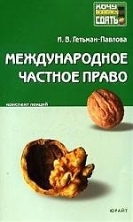 Международное частное право:Консп.лекций