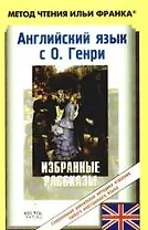 Английский язык с О.Генри = O.Henry. Selected Stories