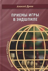 Приемы игры в эндшпиле