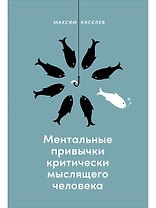 Ментальные привычки критически мыслящего человека