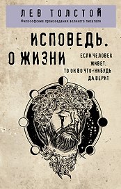 Исповедь. О жизни