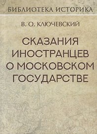 Сказания иностранцев о Московском государстве