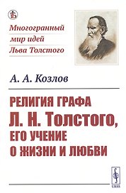 Религия графа Л. Н. Толстого, его учение о жизни и любви