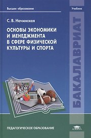 Основы экономики и менеджмента в сфере физической культуры и спорта. Учебник