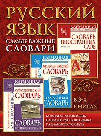 Самые важные словари. Русский язык. (Комплект из 3-х книг)