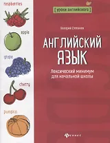 Английский язык:лексический минимум для начал.школ