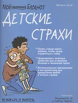 Мой маленький блокнот. Детские страхи