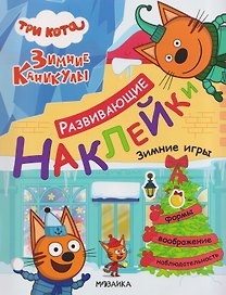 Три кота. Развивающие наклейки. Зимние игры