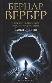 Танатонавты