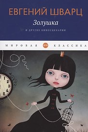Золушка и другие киносценарии