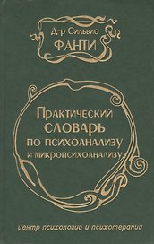 Практический словарь по психоанализу и микропсихоанализу