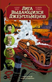 Лига выдающихся джентльменов. Том второй. Полное издание: графический роман