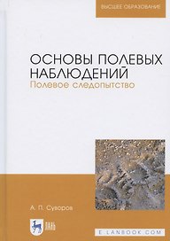 Основы полевых наблюдений. Полевое следопытство. Учебник для вузов