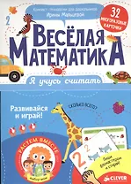 Я учусь считать. Весёлая математика