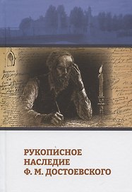 Рукописное наследие Ф.М. Достоевского