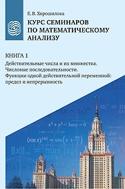 Курс семинаров по математическому анализу (самоучитель). Книга 1. Действительные числа и их множества. Числовые последовательности. Функции одной действительной переменной: предел и непрерывность