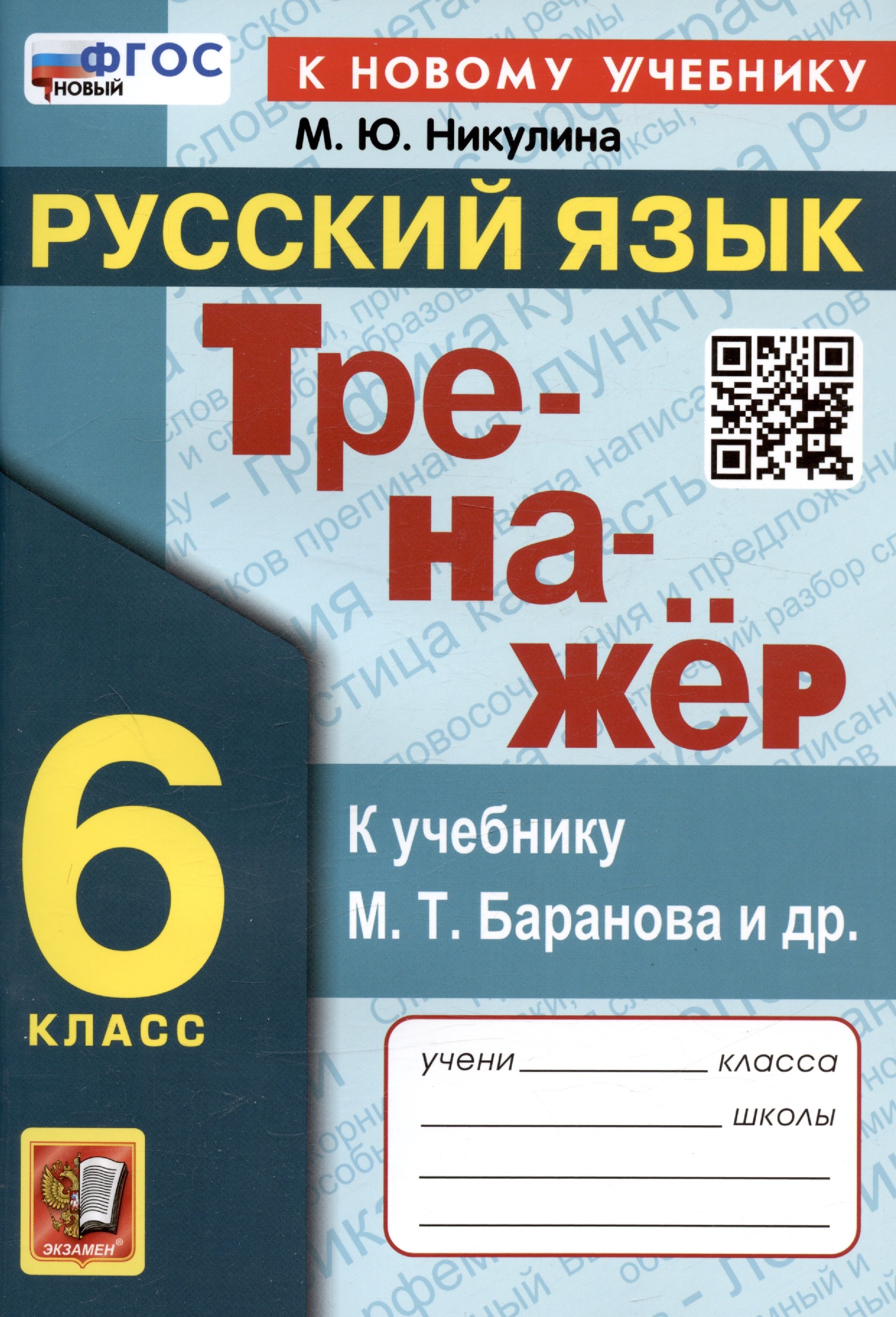 Тренажер по русскому языку. 6 класс. К учебнику М.Т. Баранова и др. "Русский язык. 6 класс"
Тренажер по русскому языку. 6 класс. К учебнику М.Т. Баранова и др. "Русский язык. 6 класс"