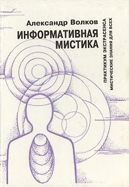 Информативная мистика Практикум экстрасенса Мистические знания для всех (Волков)