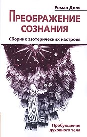 Преображение сознания. Сборник эзотерических настроев. Пробуждение духовного тела