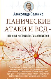 Панические атаки и ВСД — нервные клетки восстанавливаются
