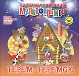 Терем-теремок: Теремок (Русская народная сказка). (+DVD Сборник мультфильмов 1970-1974. Выпуск 1: Терем-теремок. Лесная хроника. Генерал Топтыгин. Винни-Пух идет в гости. Чебурашка)