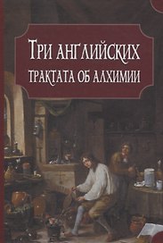 Три английских трактата об алхимии