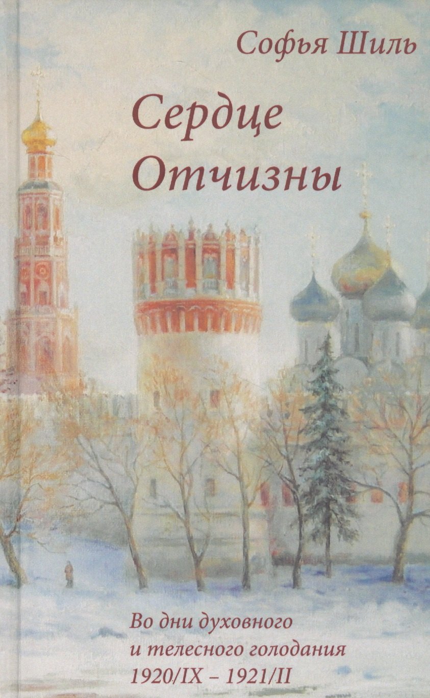 Сердце Отчизны. Во дни духовного и телесного голодания: Севастополь 1920/IX - 1921/II
Сердце Отчизны. Во дни духовного и телесного голодания: Севастополь 1920/IX - 1921/II