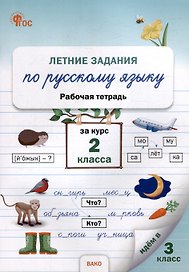 Летние задания по русскому языку за курс 2 класса: рабочая тетрадь