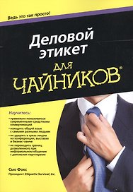 Деловой этикет для чайников