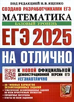 ЕГЭ 2025. На отлично. Математика. Базовый уровень
