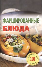 Фаршированные блюда