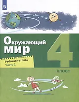 Окружающий мир. 4 класс. Рабочая тетрадь. В 2-х частях. Часть 1