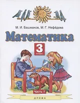 Математика. 3 класс. Учебник. В 2 частях. Часть 1