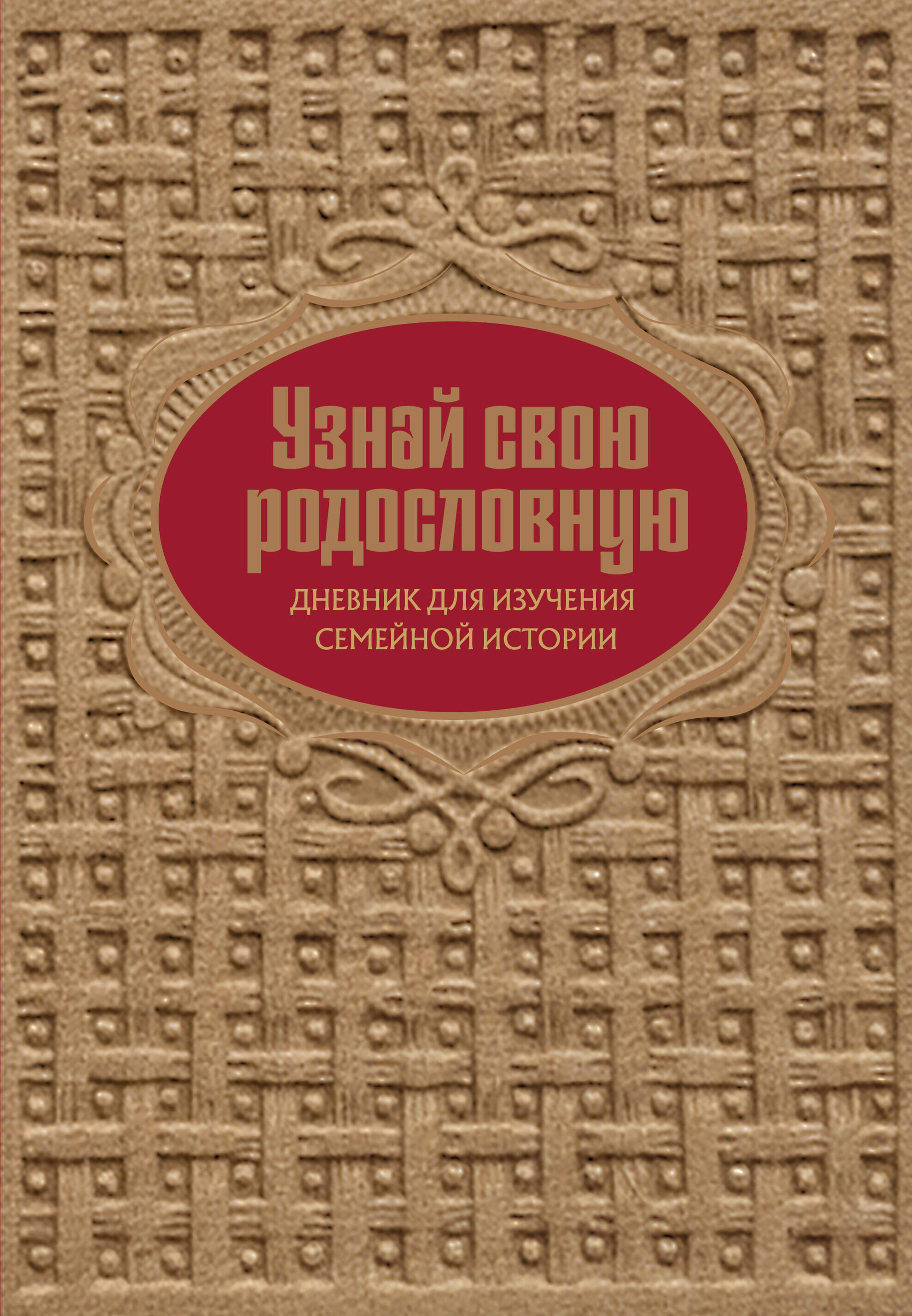 Узнай свою родословную. Дневник для изучения семейной истории
Узнай свою родословную. Дневник для изучения семейной истории