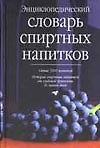 Энциклопедический словарь спиртных напитков