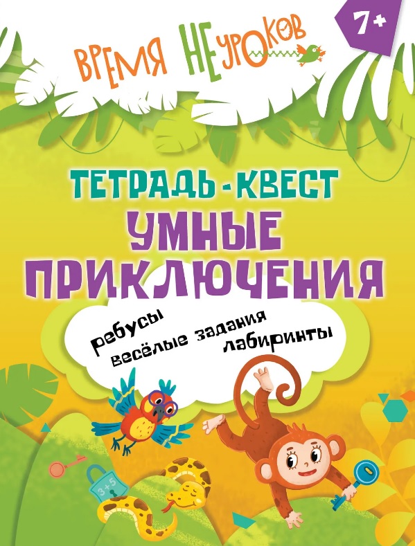 Тетрадь-квест. Умные приключения. Пособие для детей старше 7 лет
Тетрадь-квест. Умные приключения. Пособие для детей старше 7 лет