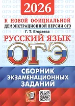 ОГЭ 2026. Русский язык. Сборник экзаменационных заданий. 12 вариантов заданий