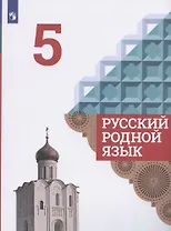 Русский родной язык. 5 класс. Учебник