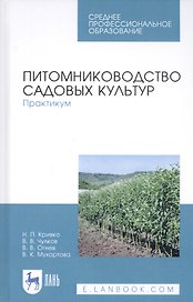 Питомниководство садовых культур. Практикум. Учебное пособие