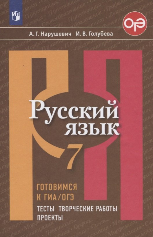 Русский язык. 7 класс. Готовимся к ГИА/ОГЭ. Тесты, творческие работы, проекты
Русский язык. 7 класс. Готовимся к ГИА/ОГЭ. Тесты, творческие работы, проекты
