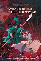 Луна освещает путь в тысячу ли. Том 2. Новелла
