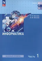 Информатика. Базовый уровень. Учебное пособие для СПО. В двух частях. Часть 1