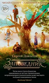 Заповедник (кинообложка)
