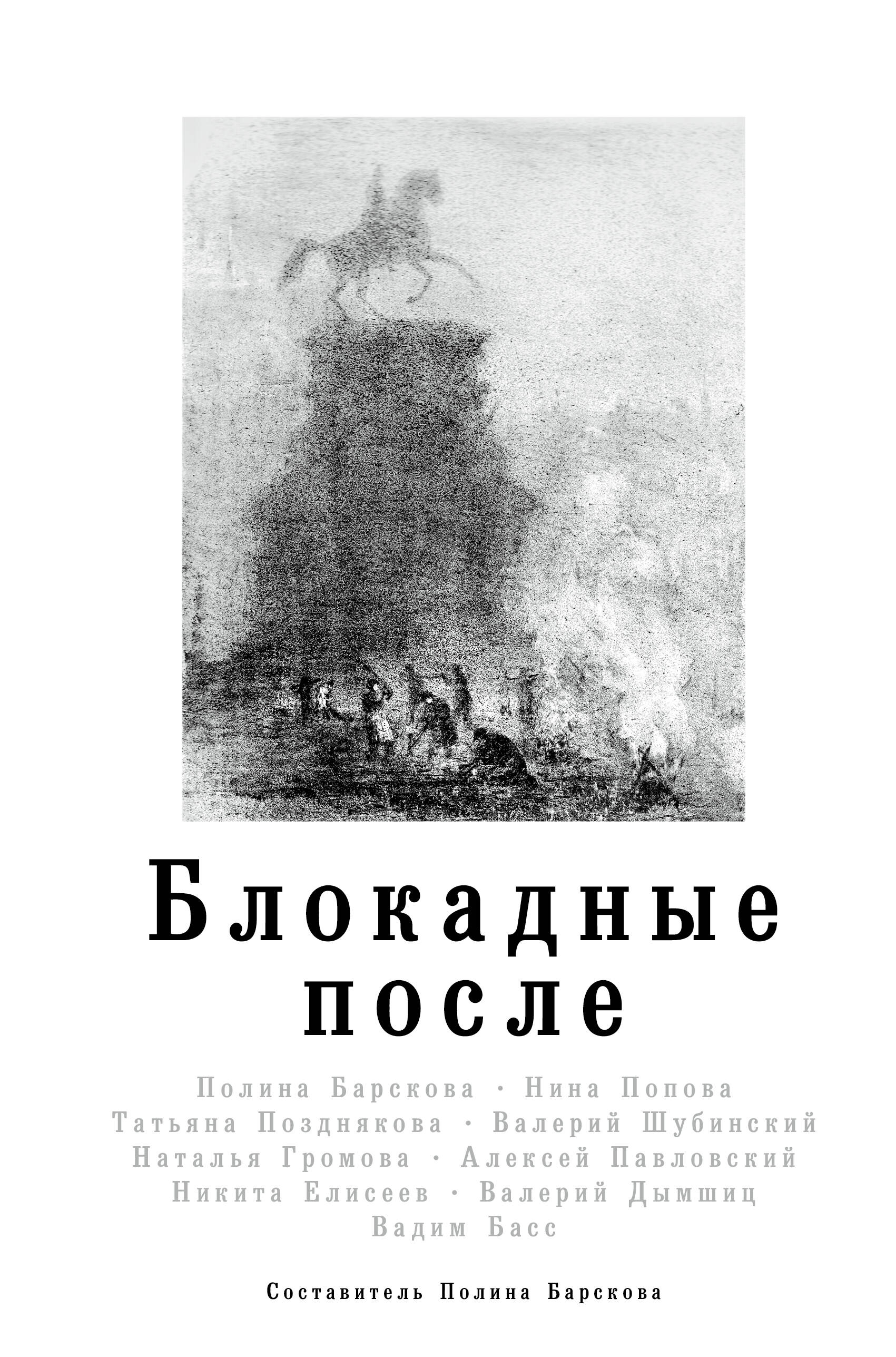 Блокадные после
Блокадные после