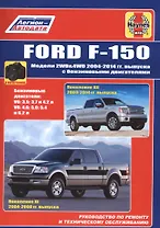 Ford F-150. Модели 2WD&4WD 2004-2014гг. Выпуска с бензиновыми двигателями. Руководство по ремонту и техническому обслуживанию