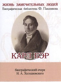 Карл Бэр, его жизнь и научная деятельность